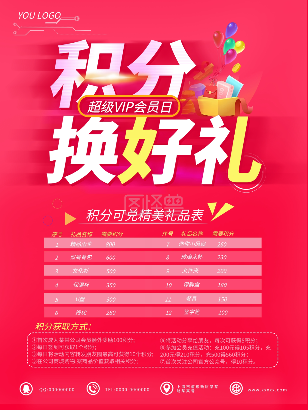 积分换好礼超值兑换vip会员换购促销海报