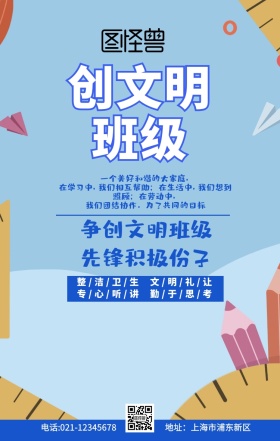 创文明班级蓝色卡通手机海报班级那些事