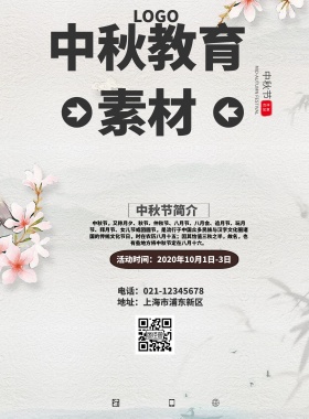 中秋教育素材印刷海报