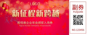 企业年会入场券