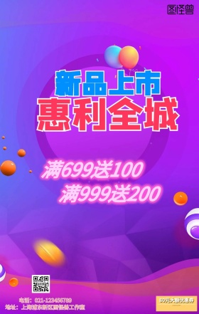 新品促销宣传海报