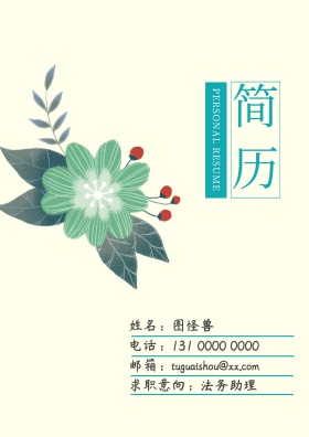 简约 个人求职简历封面