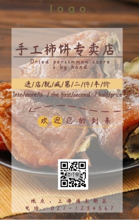 手工柿饼专卖店小清新手机海报