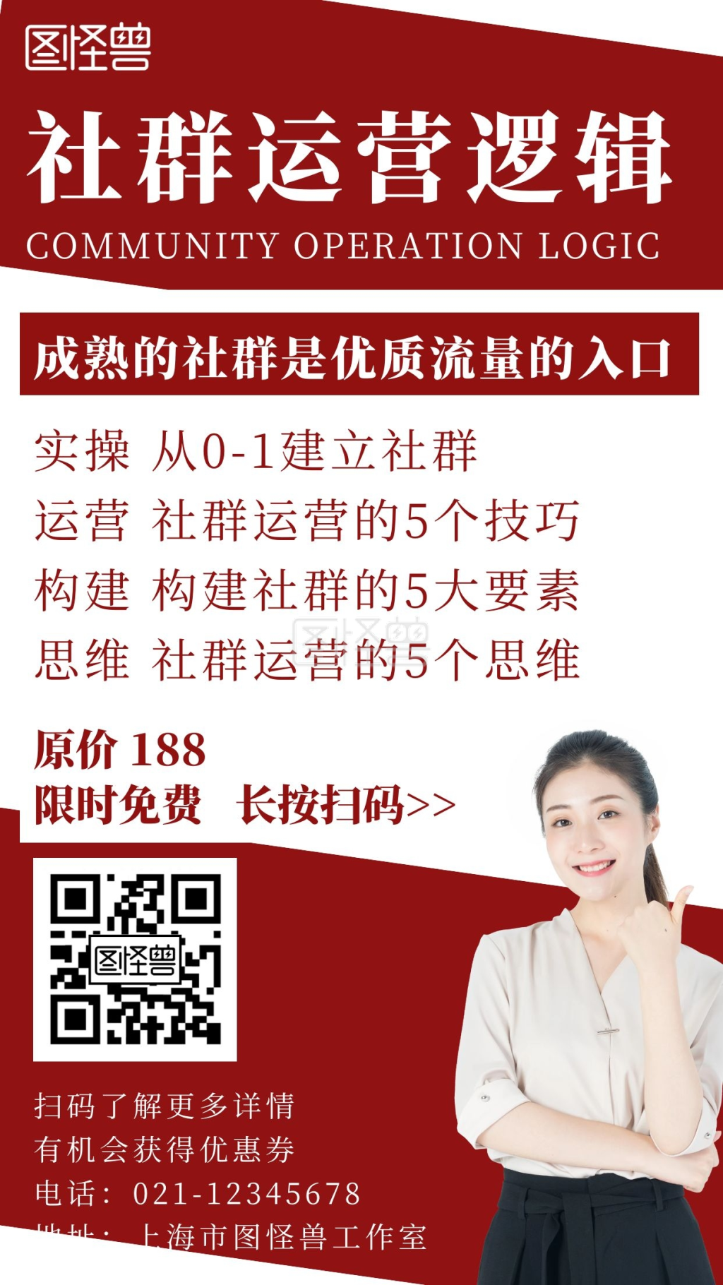 简约红色斜杠风社群社群运营培训海报