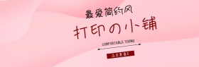 简约打印店店铺banner图