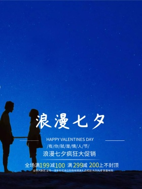 蓝色浪漫七夕情人节促销海报
