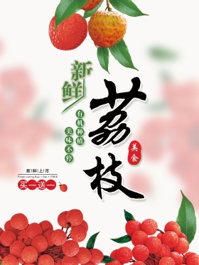 新鲜荔枝海报小清新荔枝促销海报