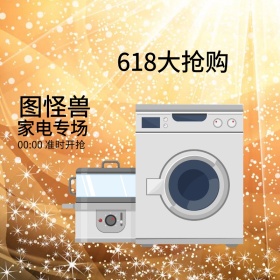 家电618促销淘宝主图