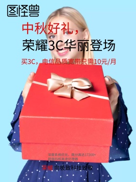 电信中秋好礼