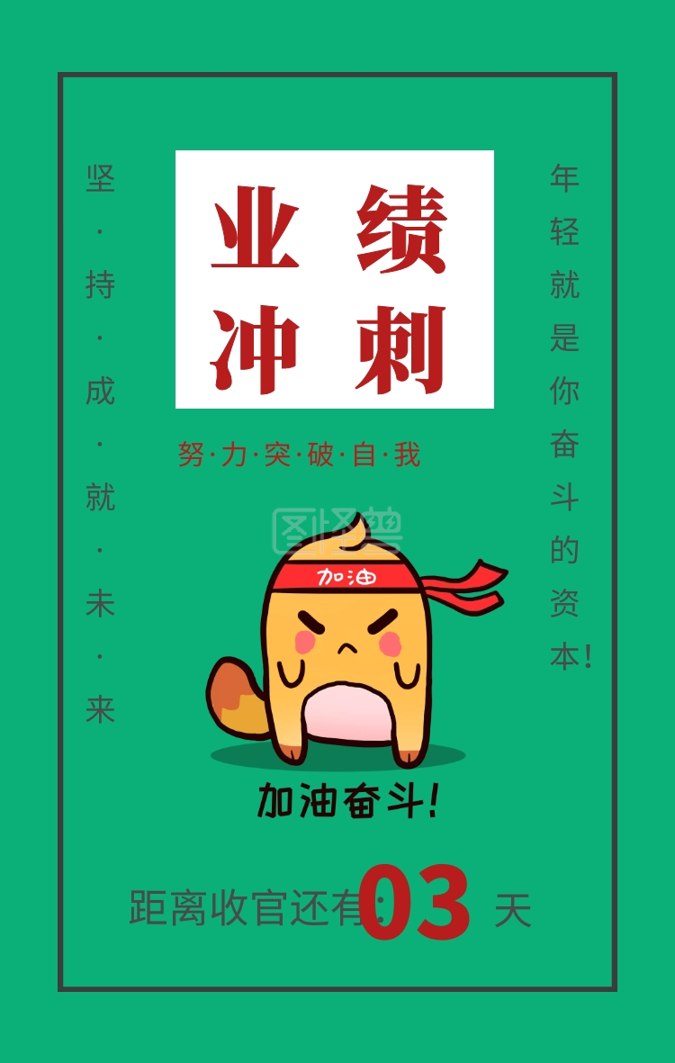 天03 业绩冲刺 距离收官还有: 努·力·突·破·自·我坚·持·成·就