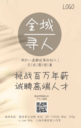 山水画古风企业运营招聘海报