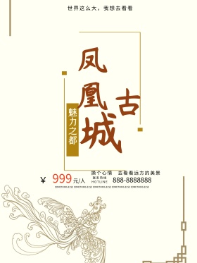 浅黄色古风水彩旅游凤凰古城风铃旅游海报