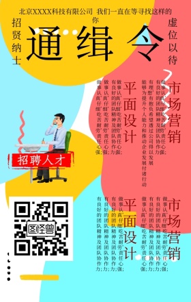 招聘创意招贤纳士手机海报