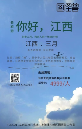 美丽江西简约小清新旅游印刷彩页海报