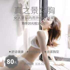 真之景文胸 预存20元抵100元直通车