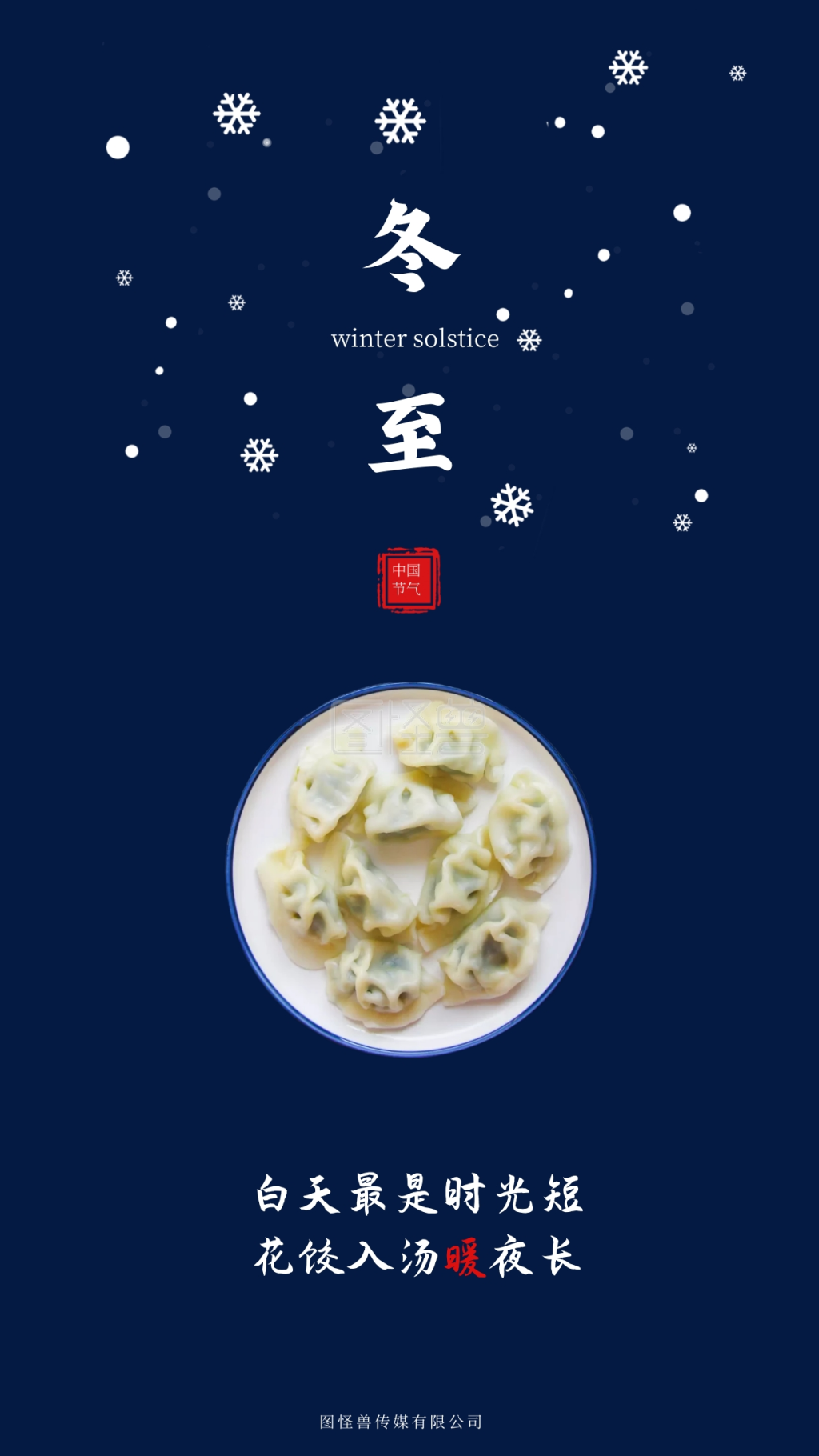 冬至节气-深蓝色简约暖心文案冬至节气海报在线图片制作-图怪兽
