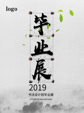 书法设计班毕业展海报高清psd