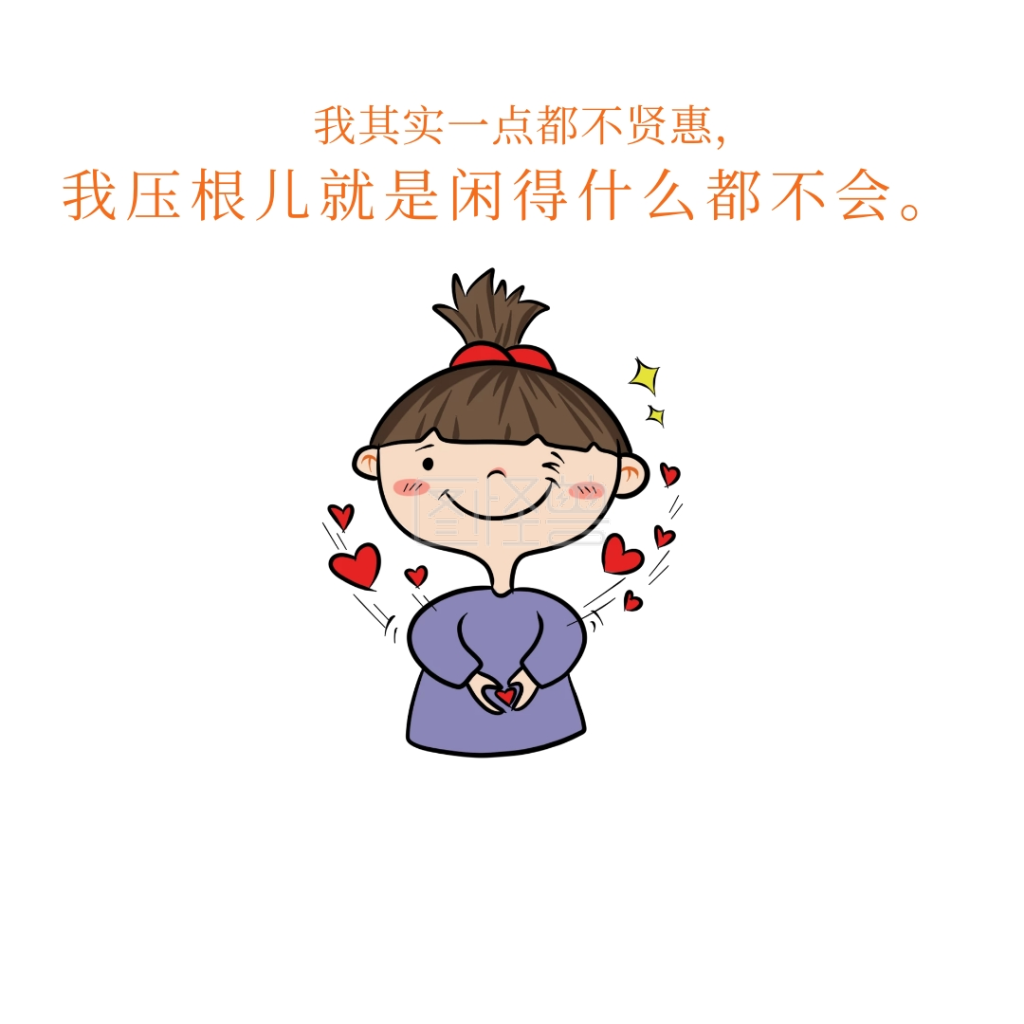 贤惠妇女女人自嘲表情包