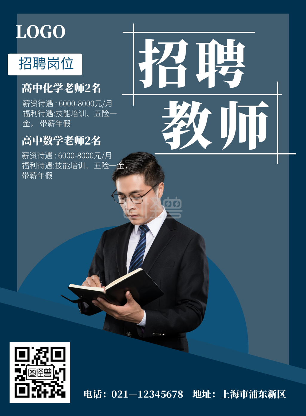 简约大气创意教师招聘海报