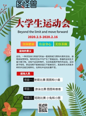 大学生运动会比赛人员海报