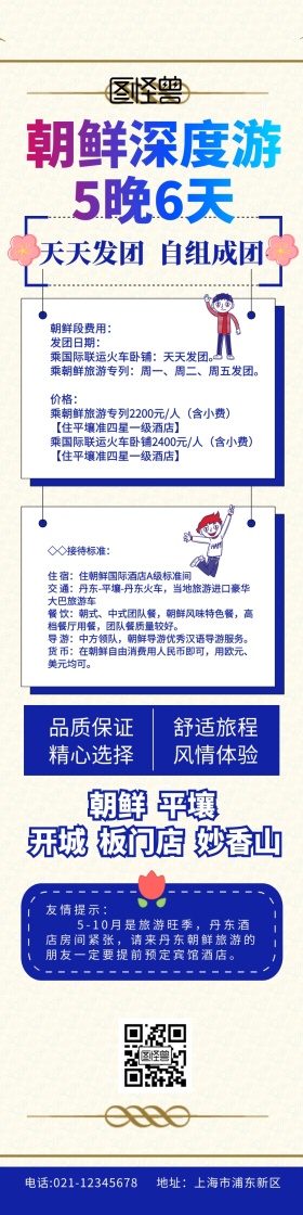 朝鲜旅游详情图蓝色简约促销旅游详情图	