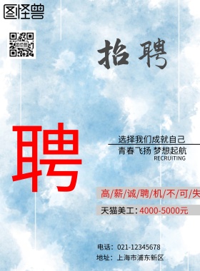 招聘海报