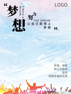 梦想企业文化创意简约海报设计模板