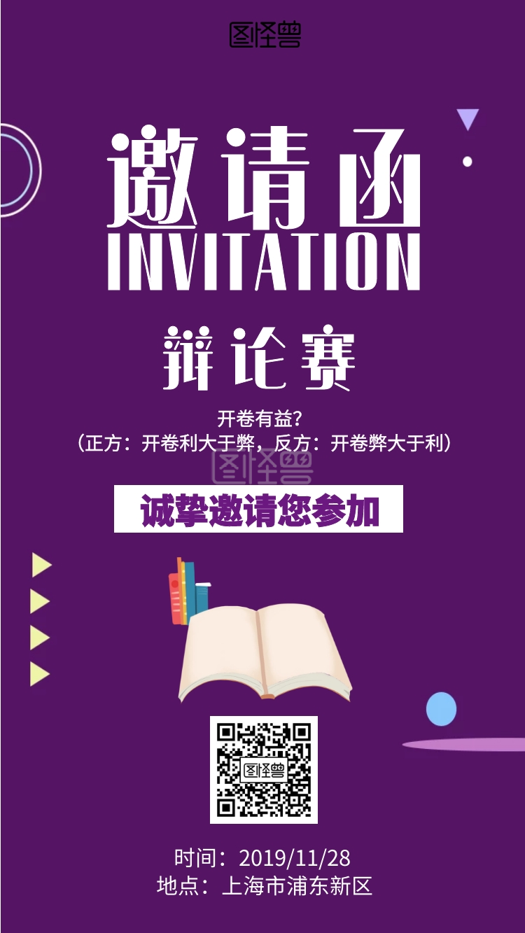 几何几何辩论赛主题邀请函