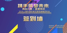 携手筑梦未来 年会 签到墙