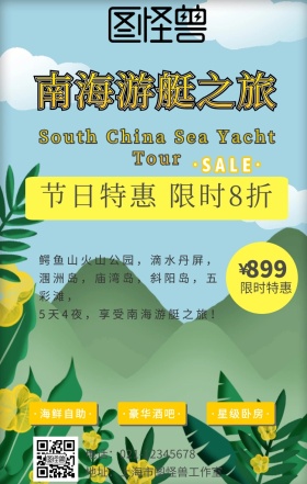 蓝色天空沙滩南海游艇之旅旅游促销海报