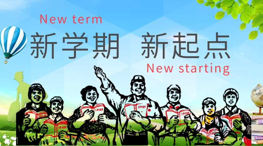 开学季