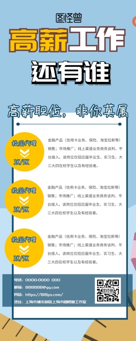 高薪工作几何人事招聘蓝黄卡通简约营销长图