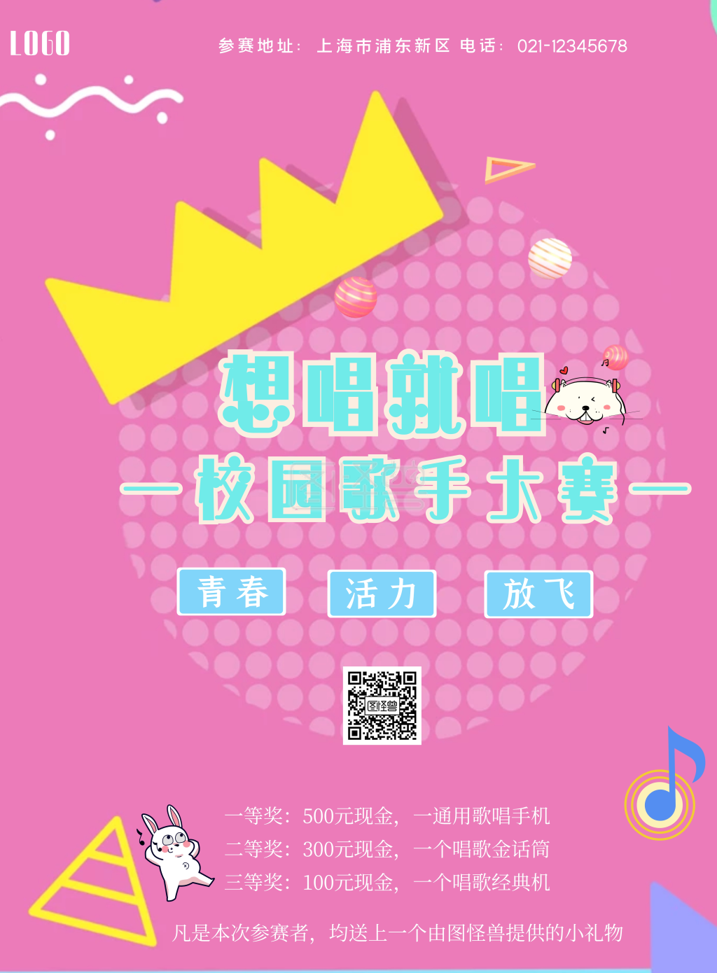 图怪兽竖版海报频道提供《想唱就唱校园歌手