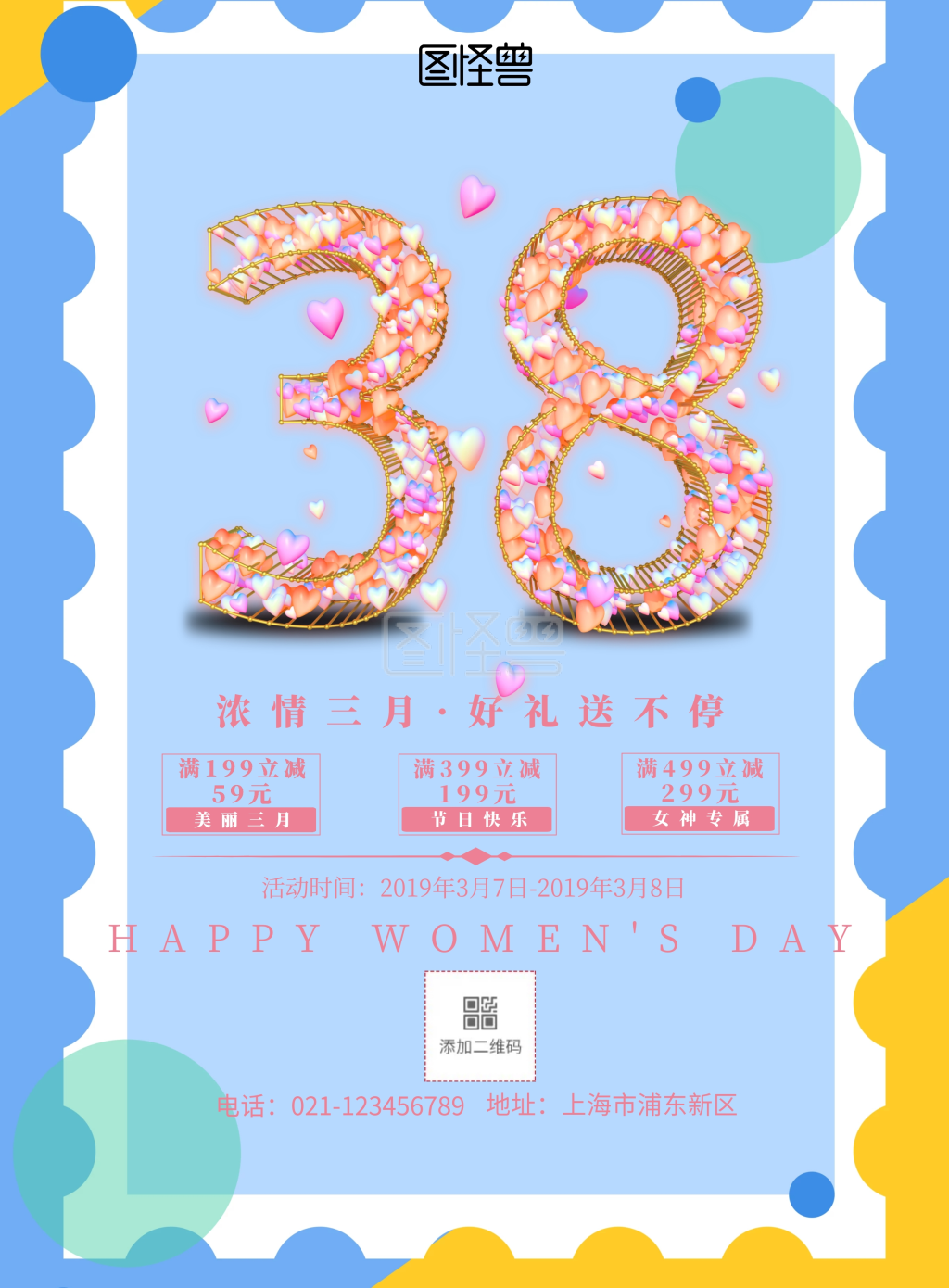 女神必备-妇女节女神节促销海报在线图片制作-图怪兽