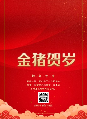 2019新年祝福宣传海报
