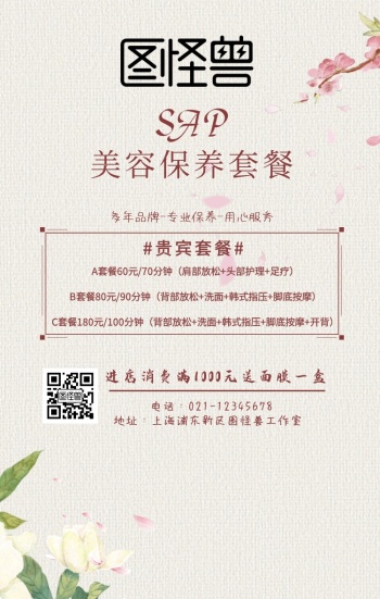 美容院美容保养套餐海报