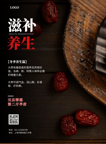 冬季滋补养生大枣黑色简约促销海报