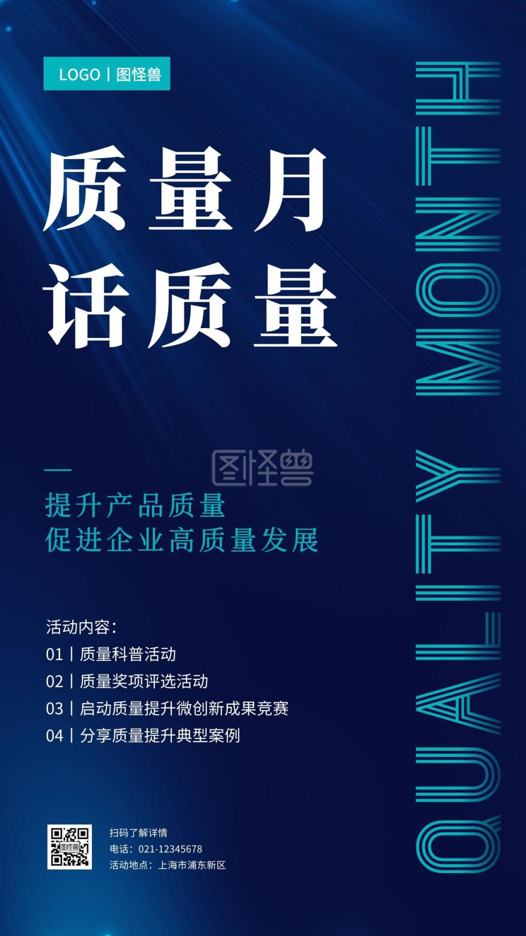 质量月活动宣传手机海报