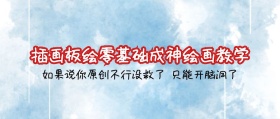 插画板绘零基础成神绘画教学公众号封面