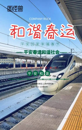 春运