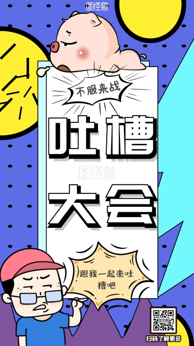 吐槽大会创意风格公众号封面首图
