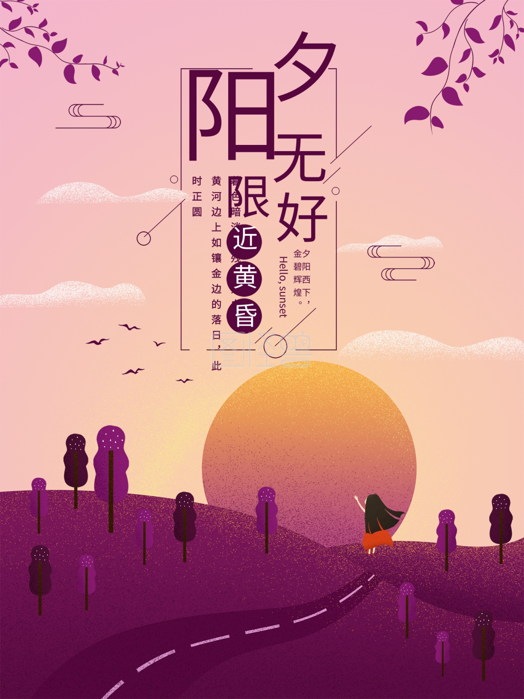 原创夕阳无限好手绘海报