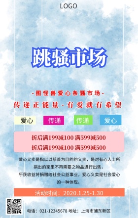 跳骚市场营销长图