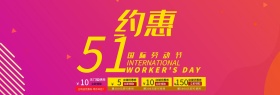 五一约惠钜惠促销店铺首页海报PSD模板