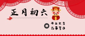 正月初六 开业大吉 万事亨通 大年初六红色