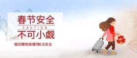 关注安全 烟花鞭炮易爆炸 CAUTION 春节安全不可小觑 新年春节安全注意事项公众号封面
