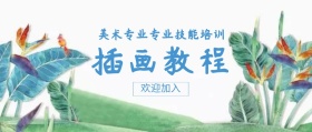 插画教程公众号封面