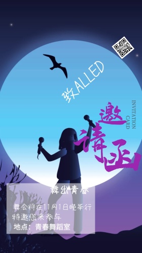 舞会邀请函手机营销海报