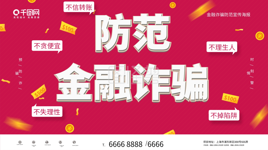 预防金融诈骗宣传海报