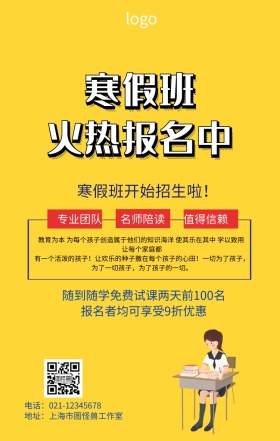 寒假班学习报名海报